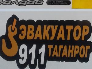 Эвакуатор Таганрог 911 - Город Таганрог