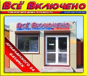 Интернет-магазин "Всё Включено" - Город Батайск