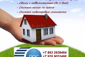 Сделки с недвижимостью, cнижаем налоги на землю, снижаем кадастровую стоимость Город Ростов-на-Дону
