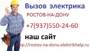 "Электрик Help", ООО - Город Ростов-на-Дону